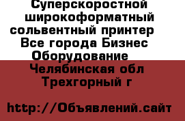 Суперскоростной широкоформатный сольвентный принтер! - Все города Бизнес » Оборудование   . Челябинская обл.,Трехгорный г.